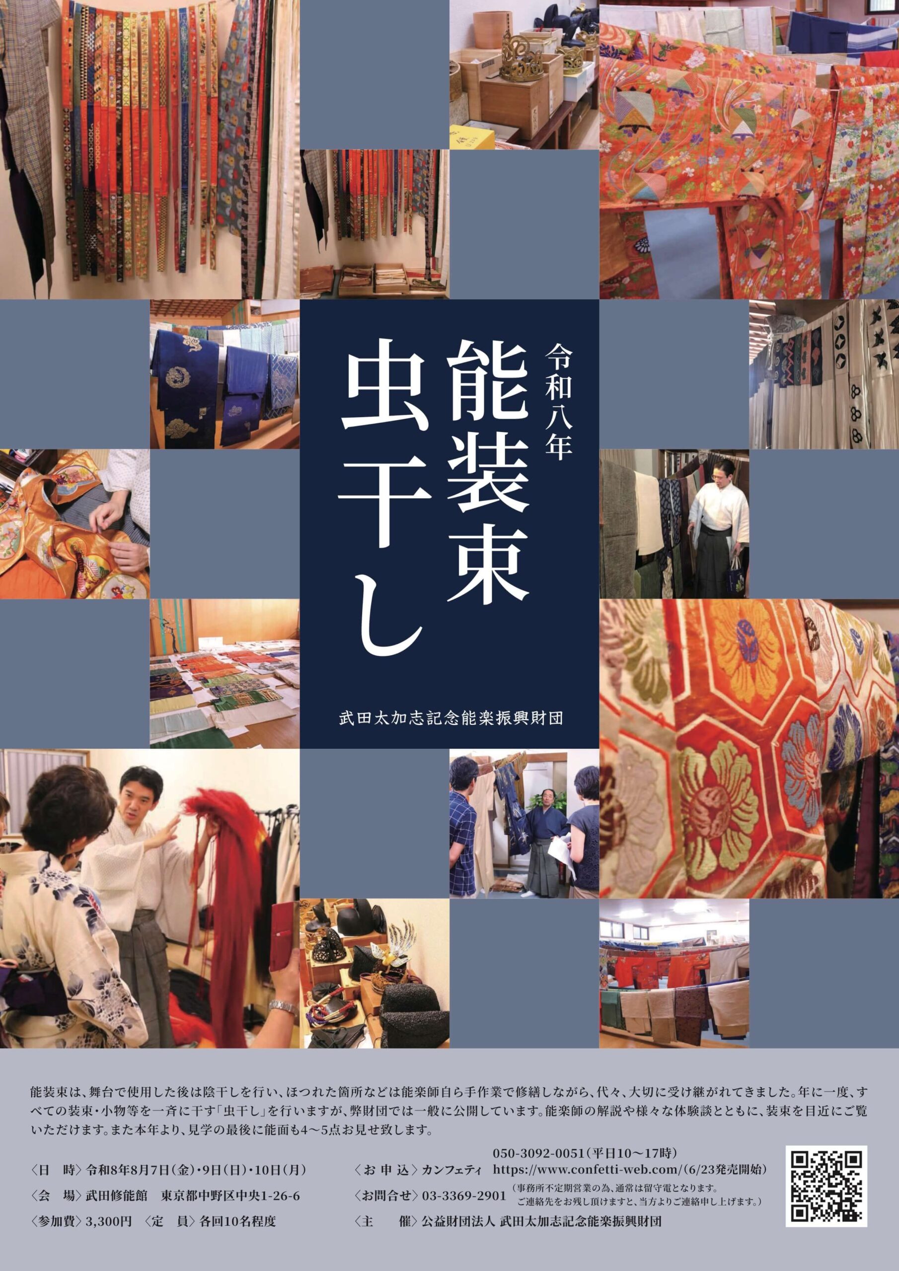 能装束虫干し
