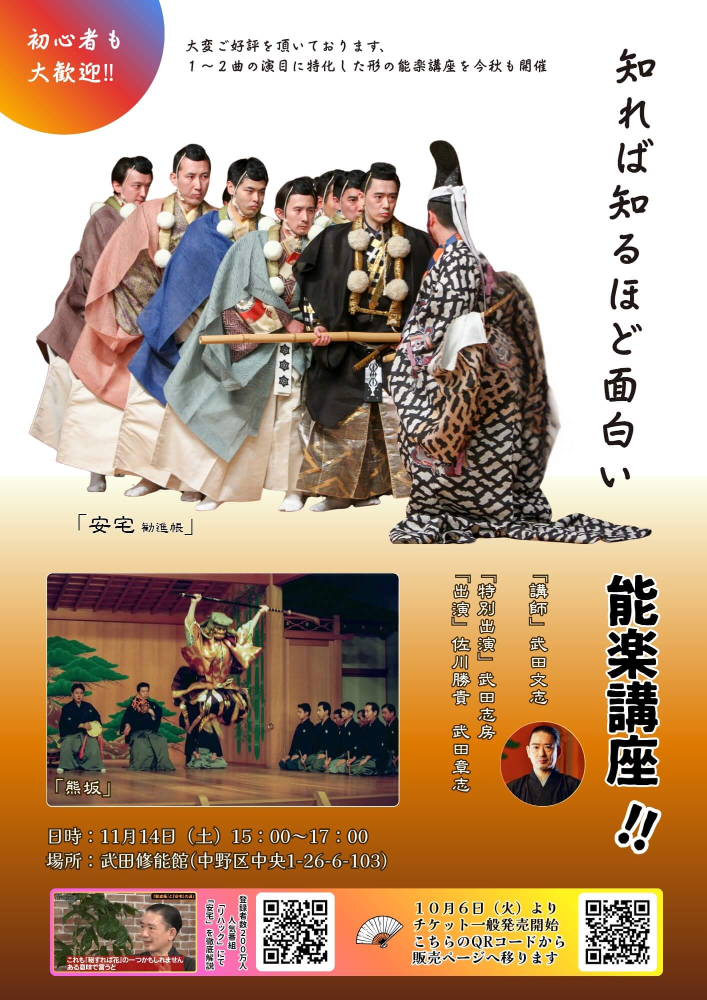知れば知るほど面白い能楽講座